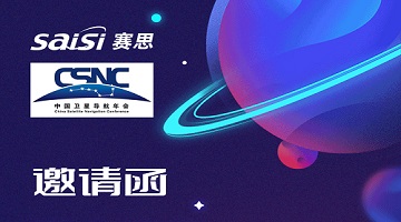 邀請函｜4月26日-28日，2023第十三屆中國衛星導航年會(huì )【T22賽思電子】期待您的蒞臨！