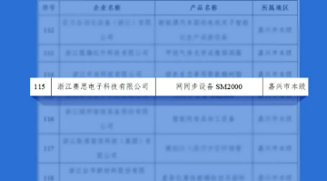 再獲認可！賽思5G通訊設備SM2000入選2022“浙江制造精品”名單
