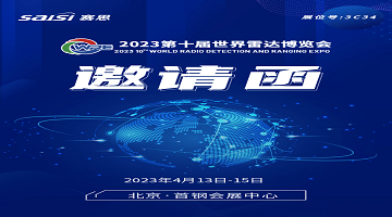 邀請函｜4月13日-15日，2023第十屆世界雷達博覽會(huì )【3C34賽思電子】期待您的蒞臨！