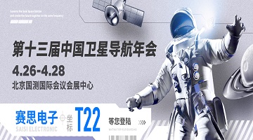 第十三屆中國衛星導航年會(huì )｜T22賽思北斗時(shí)頻空間站，同頻共創(chuàng  )未來(lái)！