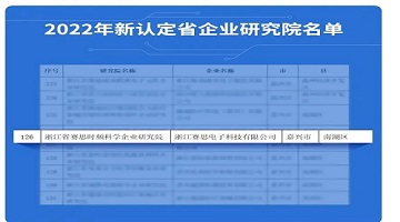 喜訊連連！賽思榮獲浙江省級企業(yè)研究院認定，產(chǎn)學(xué)研深度結合