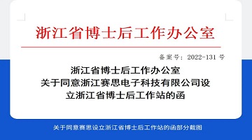 喜訊！賽思成功設立省級「博士后工作站」，研發(fā)創(chuàng  )新能力邁上新臺階！
