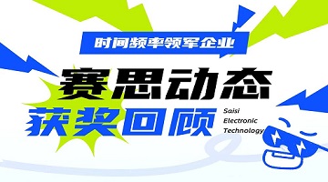賽思動(dòng)態(tài)｜近期獲獎情況回顧