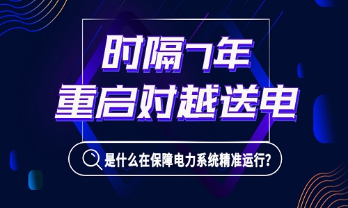 1億居民或面臨停電！時(shí)隔7年我國重啟對越送電，是什么在背后保障電力系統精準運行？