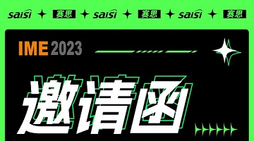 賽思邀您參與！IME/China2023微波天線(xiàn)展覽會(huì )！展位號136