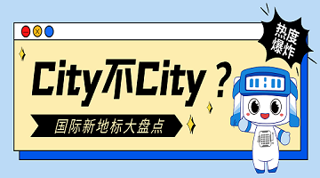 City不City？盤(pán)點(diǎn)一下2024年中賽思解鎖的國際業(yè)務(wù)新地標！