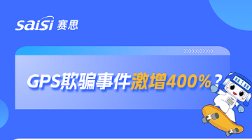 激增400%！GPS欺騙成全球大患，此題何解？