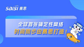 賽思x山東省確定性網(wǎng)絡(luò )｜賽思時(shí)鐘系統賦能山東省確定性網(wǎng)絡(luò )，夯實(shí)數字未來(lái)新基座