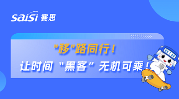 賽思×廣東移動(dòng) | 賽思攜手國內最大運營(yíng)商省公司，筑牢超1.1億用戶(hù)移動(dòng)通信安全防線(xiàn)！