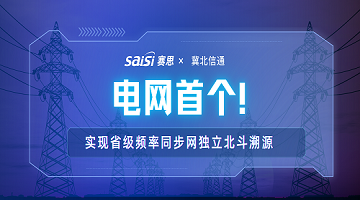賽思x冀北電力信通｜賽思攜手冀北電力信通公司打造電網(wǎng)首個(gè)省級頻率同步網(wǎng)獨立北斗溯源標桿