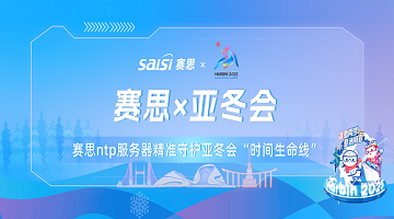 賽思x亞冬會(huì )｜亞冬會(huì )正式開(kāi)幕！賽思NTP服務(wù)器已就位！