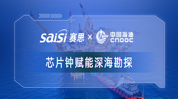 賽思x中國海油｜賽思純自研芯片原子鐘深度賦能中海油深?？碧?，加速解鎖億噸級油氣田！