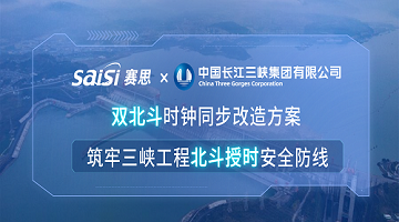 賽思×三峽集團 | 雙北斗時(shí)鐘同步改造方案，筑牢三峽工程北斗授時(shí)安全防線(xiàn)